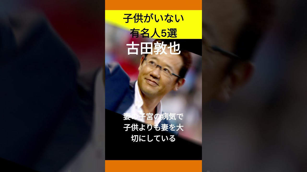 子供がいない有名人5選#youtube #youtubeshorts #雑学