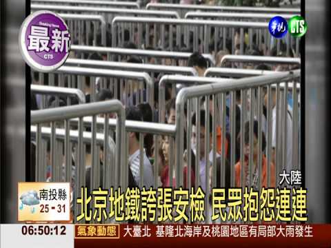 恐怖攻擊頻傳 北京提升防恐措施