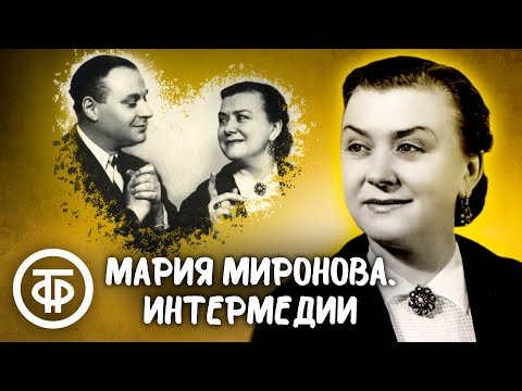 Мария Миронова. Интермедии. Эстрада 1950-60-х