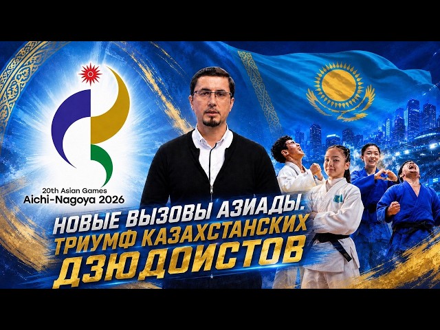 Историческая победа в дзюдо! Что ждёт Казахстан на Азиаде?