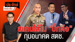 [Live] ประจักษ์จับประเด็น | 28 ก.ย. 66