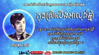 កូនស្រីយើងអាយុ៥ឆ្នាំ Kon Srey Yerng Ayuk 5 Chnam -- Abdul Sary --Khmer Golden Classic