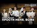 Прости меня, Боже - группа Потоки 