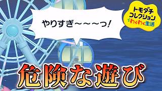 【トモダチコレクション】新ミニゲーム「観覧車つつき」【わくわく生活】#17