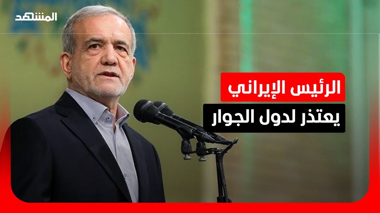 مسعود بزشكيان: أعتذر للدول المجاورة التي تعرضت لهجمات من إيران