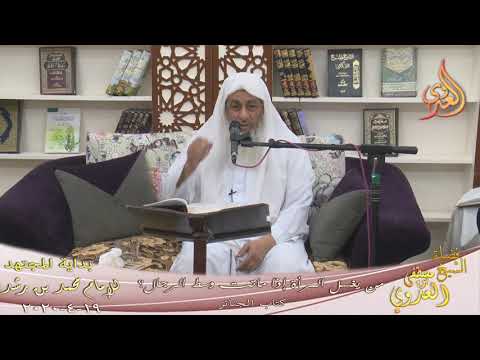  بداية المجتهد (195) ” إذا ماتت المرأة  وسط الرجال  فمن يغسلها؟ ”  تاريخ 19 4 2020 