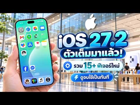 iOS 27.2 ตัวเต็มมาแล้ว รวม  15+ ฟีเจอร์ใหม่ ดูจบใช้เป็นทันที