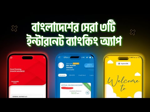 Top 3 Internet Banking Apps 2025 Smooth Transactions || বাংলাদেশের সেরা ৩ ইন্টারনেট ব্যাংকিং অ্যাপ