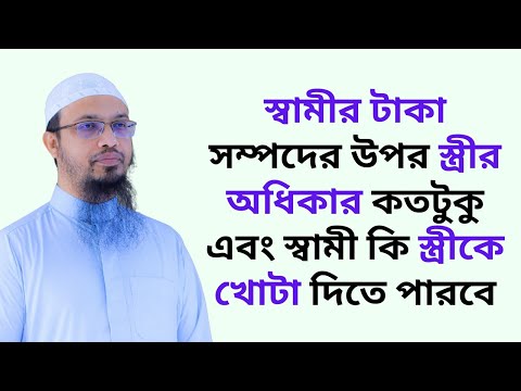 স্বামীর টাকা সম্পদের উপর স্ত্রীর অধিকার কতটুকু এবং স্বামী কি স্ত্রীকে খোটা দিতে পারবে