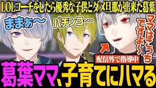 でび様に呼ばれた初心者LOLカスタムでママになり、育児本を買おうとする葛葉【にじさんじ/切り抜き/葛葉/弦月藤士郎/でびでび・でびる/渋谷ハジメ】