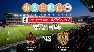【ルヴァンカップ26/27】第2回戦 ツエーゲン金沢 vs 清水エスパルスの試合をスカパー観戦しながら実況雑談生配信！