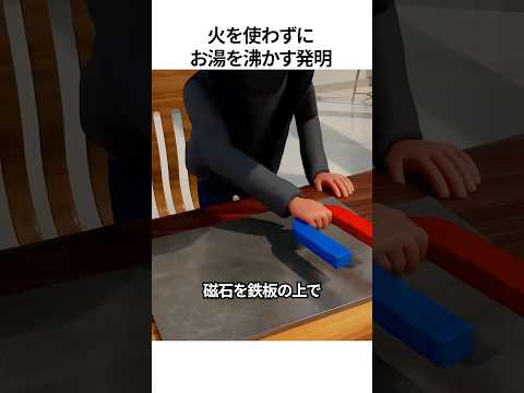 火を使わずにお湯を沸かす発明