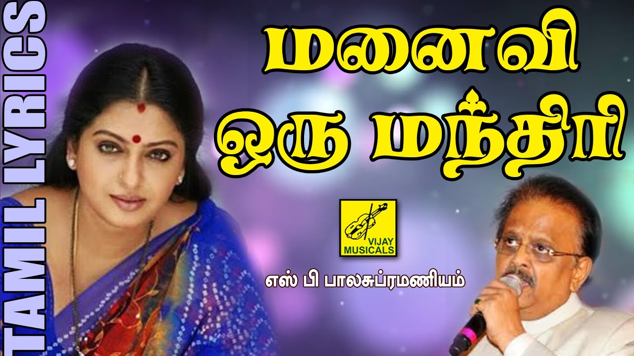 Bajanai Seiyalam Vanga Song Lyrics | Manaivi Oru Mandhiri