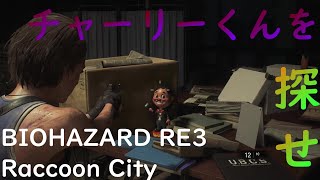 チャーリーくんを探せ　【字幕で解説】　BIOHAZARD RE3 Raccoon City Demo