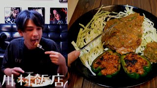 - 【若鶏のシャリアピンソース、魔神の血を添えて】魔神の食卓リスペクト【川村飯店】