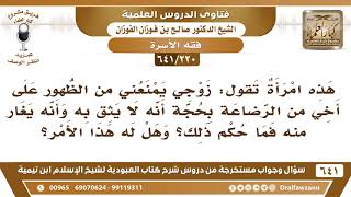 صورة [220 /641] امرأة تقول زوجي يمنعني من الظهور على أخي من الرضاعة لأنه لا يثق به..؟ الشيخ صالح الفوزان