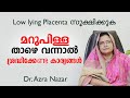 മറുപിള്ള താഴെ വന്നാൽ | Placenta Previa / Low Lying Placenta in Pregnancy | Malayalam