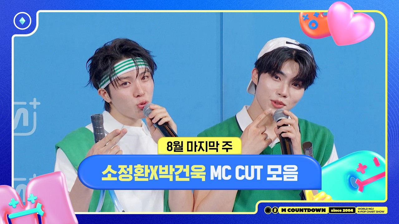 [엠카운트다운] 🥒MC 소정환X박건욱, 8월 마지막 주 MC 컷 모음🥒 | M COUNTDOWN | 260827 | EP.943