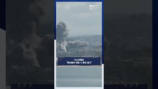 이스라엘군 헤즈볼라 위협 시 휴전 없다 #Shorts (MBC뉴스)