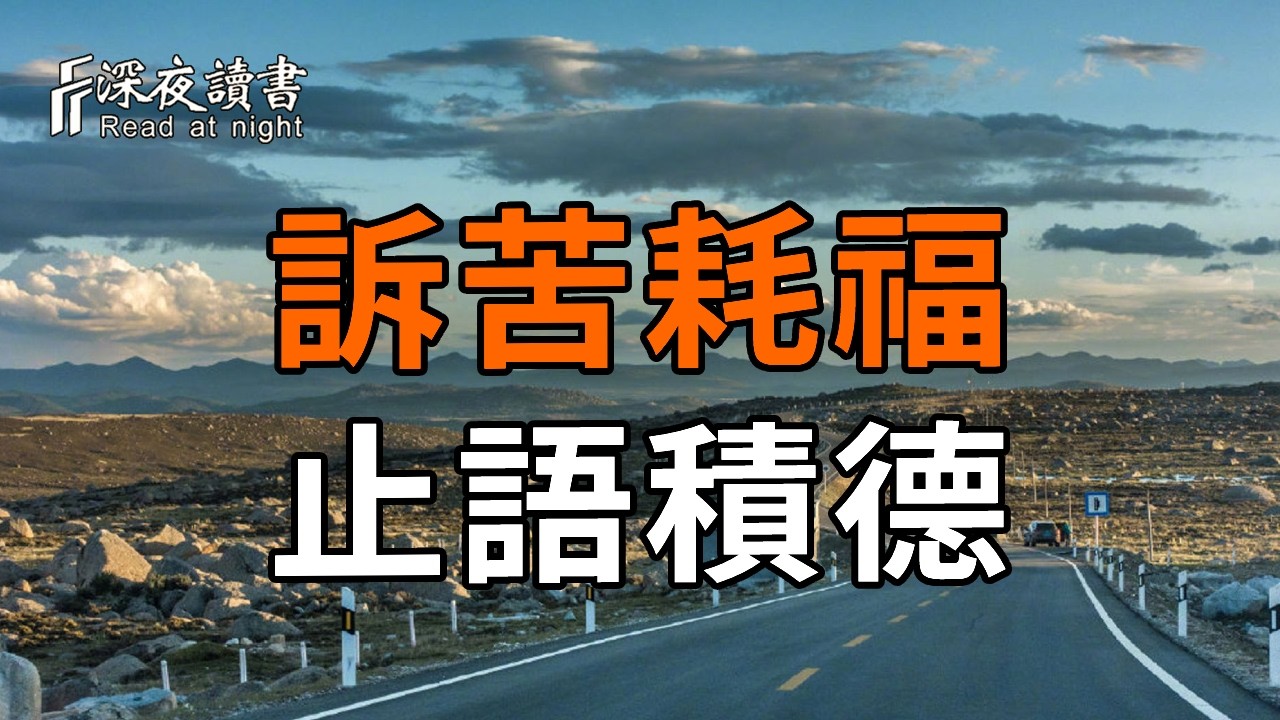 你以為的「訴苦」是釋懷，其實正在耗損你的「福报」！佛說人生是單人的修行，「悲喜自渡」才是人生?