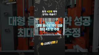 최대 4조원 계약 상대는 테슬라? #소비더머니 #포스코퓨처엠