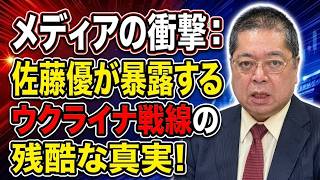 【佐藤優】メディアの衝撃：佐藤優が暴露するウクライナ戦線の残酷な真実！