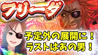 【北斗の拳リバイブ 】新URフリーダガチャで思いもしなかった展開に！ファンキーガールは強いのか？#北斗の拳レジェンズリバイブ　#ガチャ　#フリーダ