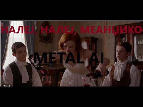 Antonio - И ние сме деца на Македонија - [METAL] - (NALEJ, NALEJ)