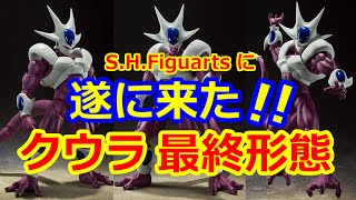 【遂に来ました念願のクウラ！】S.H.Figuarts クウラ 最終形態発売決定☆S.H.Figuarts Cooler's release is decided!