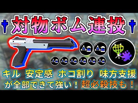 強みを相手に押し付けろ！黒ZAP『対物×ボム連投』型がホコで強すぎたwwww【スプラトゥーン2・N-ZAP85】