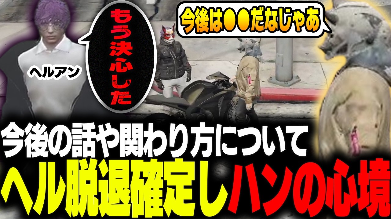 【ストグラ】ヘルアンから脱退の報告を受けるアドミゲス【GTA5】