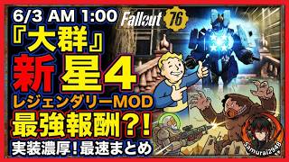 【PTS】6/3 AM1:00降臨！「大群」報酬として実装濃厚な新星4レジェンダリーMOD最速【Fallout76攻略　フォールアウト76　Samurai2948】伝説　★★★★　最強…？ではない？
