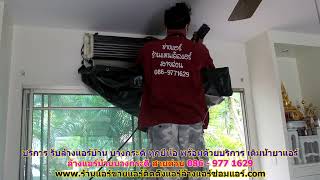 บริการ รับ #ล้างแอร์บ้านบางกระดี่ ทุกยี่ห้อ ราคาถูก สายด่วน 086   977 1629 บริการ รับ #ล้างแอร์บ้านบางกระดี่ ทุกยี่ห้อ ราคาถูก สายด่วน 086   977 1629