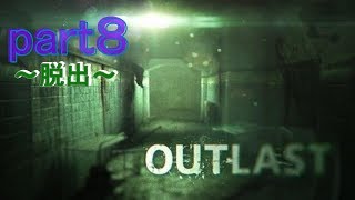 【OUTLAST】おれは早くここから出たいのだ！～part８