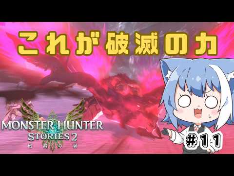 #11【#モンハンストーリーズ2 】初見プレイ!破滅の力の片鱗を見てしまった 朝のBGMをお届けするまったりボイスの朝活ゲーム配信【Vtuber / 雪柳ルリ】