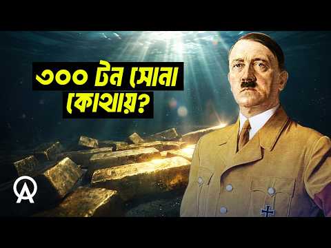হিটলারের চুরি করা সোনা কোথায় গেল | আদ্যোপান্ত | Hitler’s Lost Gold