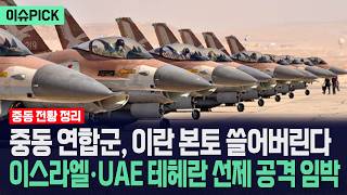 [이슈PICK] 중동 연합군, 이란 본토 쓸어버린다... 이스라엘·UAE 테헤란 선제 공격 임박했다 / 사건텔러