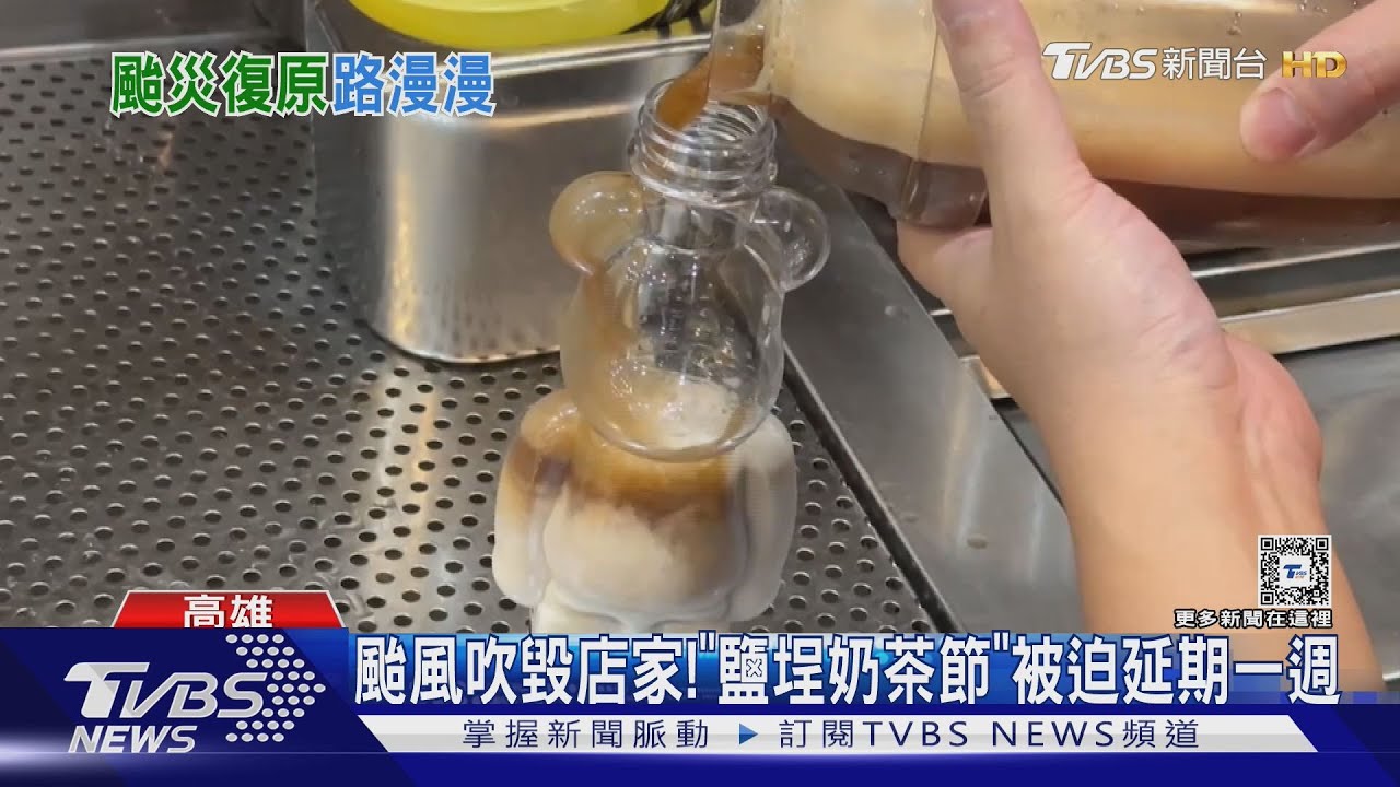 颱風吹毀店家! 「鹽埕奶茶節」被迫延期一週