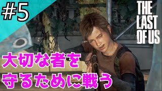 【おっさんと少女】#5ザ・ラスト・オブ・アス【The Last of Us】