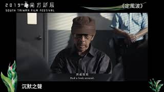 2019南方影展 STFF｜定風波  Ding Feng Po