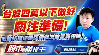 台股四萬以下做好關注準備 ! 個股結構還需漲價概念股氣勢扭轉 ! #國巨 #聯電 #友達 #合晶 #強茂 #南亞科｜股市勝投王｜陳韋廷 (圖)
