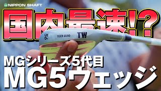 国内最速試打!?MGシリーズ5代目!最新作MG5ウェッジ!【検証】