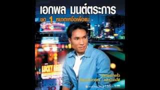 พี่เมาวันเขาหมั้น-เอกพล มนต์ตระการ