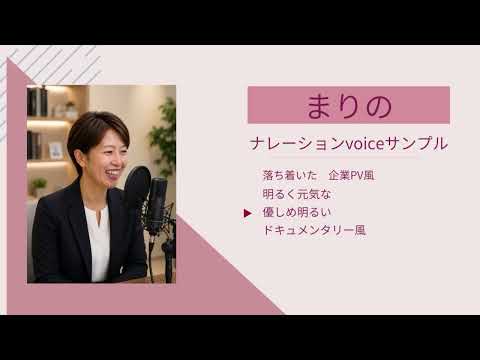 明るく自然な女性ボイスを心を込めて収録します