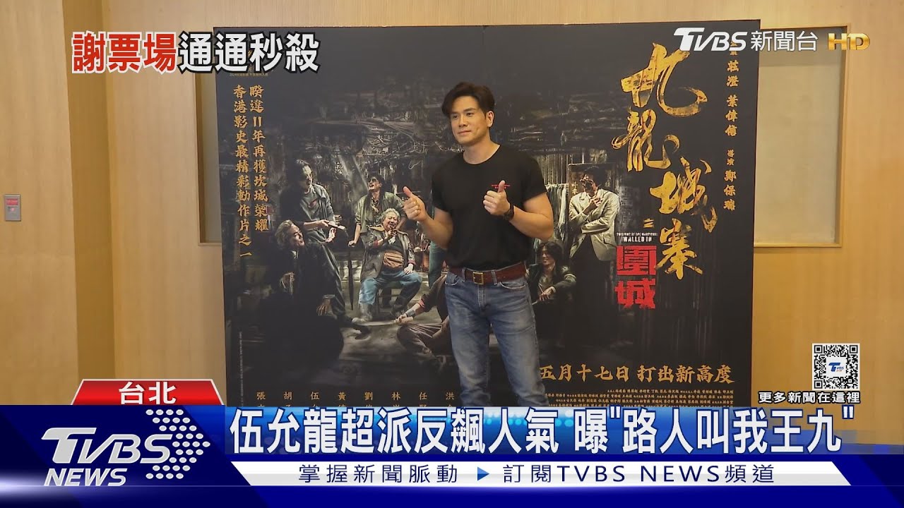演活《九龍城寨》反派角色人氣狂飆!伍允龍現身台灣 親會影迷