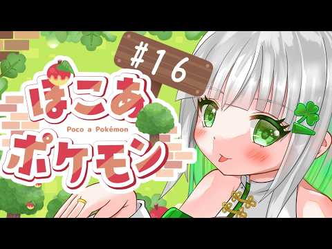 【ぽこ あ ポケモン】建築おわった??【#16】