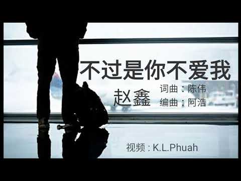 《 不过是你不爱我 》演唱 :  赵鑫