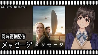 【映画同時視聴】メッセージ【Vtuber】