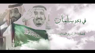 كلمات اغنية في ذخر سلمان سلام الخالد