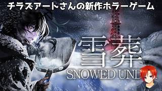 【雪葬＃１】チラズアートさんの新作ホラーゲーム